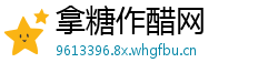 拿糖作醋网
